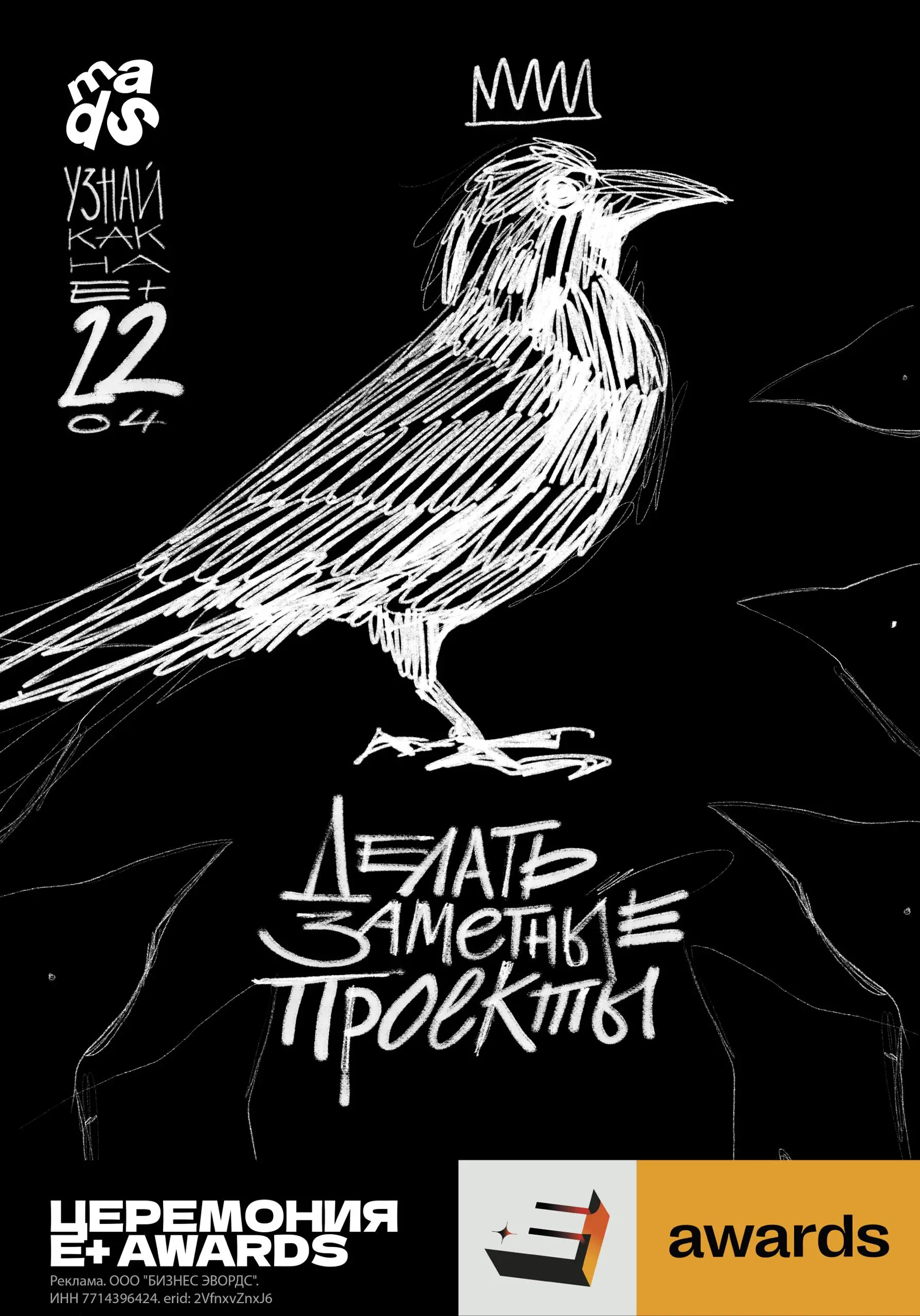 Принимаем участие в челлендже от Е+! 😎
Ребята из Rabbit & Carrot — в этом году их партнеры — спросили нас, как бы мы показали рынок рекламы, если бы он был афишей | Сетка — социальная сеть от hh.ru