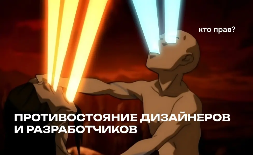 Кто прав: дизайнеры или разработчики? | Сетка — социальная сеть от hh.ru