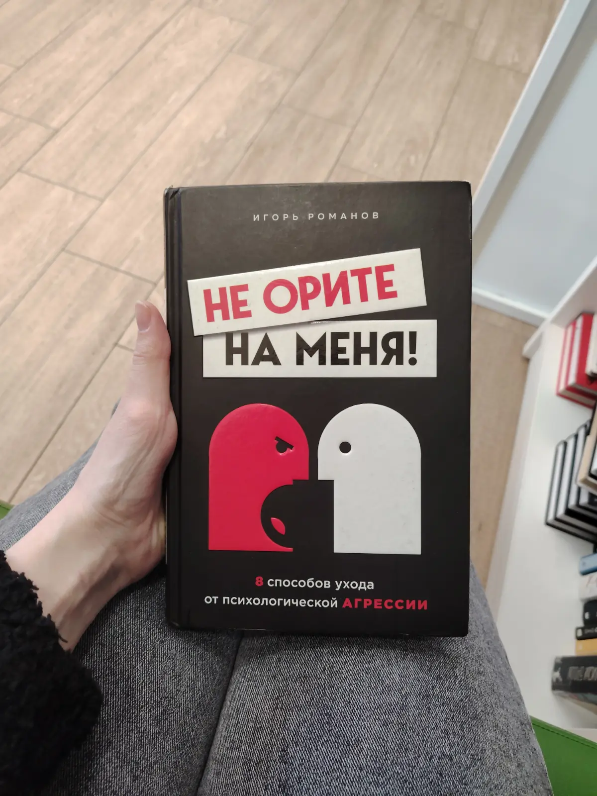 Прочитала «Не орите на меня» Игоря Романова | Сетка — социальная сеть от hh.ru