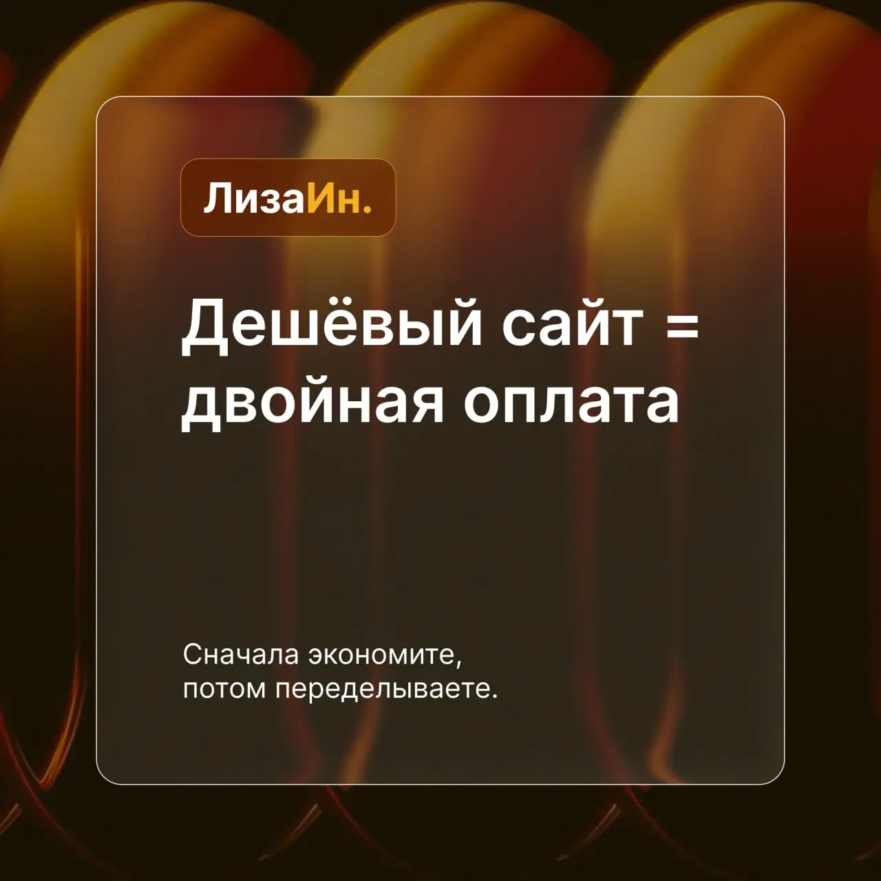 ❓Почему «дешевый» сайт в итоге выходит дороже?
Казалось, повезло — нашли исполнителя за маленькие деньги. Сайт сделали быстро | Сетка — социальная сеть от hh.ru