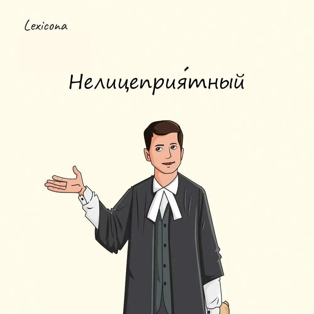 Нелицеприятный
Многие люди ошибочно считают, что «нелицеприятный» означает «жёсткий», «неприятный», «обидный» | Сетка — социальная сеть от hh.ru