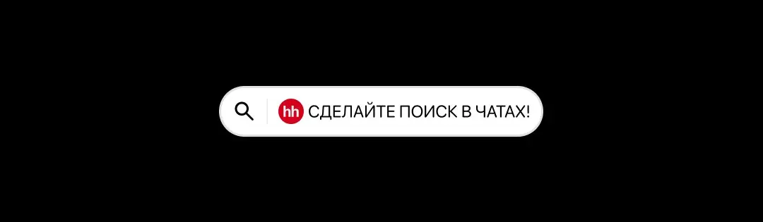 Представьте, вы откликаетесь на сотни вакансий (у отважных и тысячи). Со временем некоторые наниматели редиректят вас в другие мессенджеры и затихают.. | Сетка — социальная сеть от hh.ru