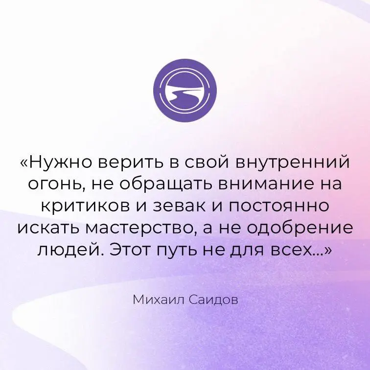 Можно сказать, что в этих словах Михаила Саидова …
Нужно верить в свой внутренний огонь, не обращать внимание на критиков и зевак и постоянно искать мастерство, а не одобрение людей | Сетка — социальная сеть от hh.ru