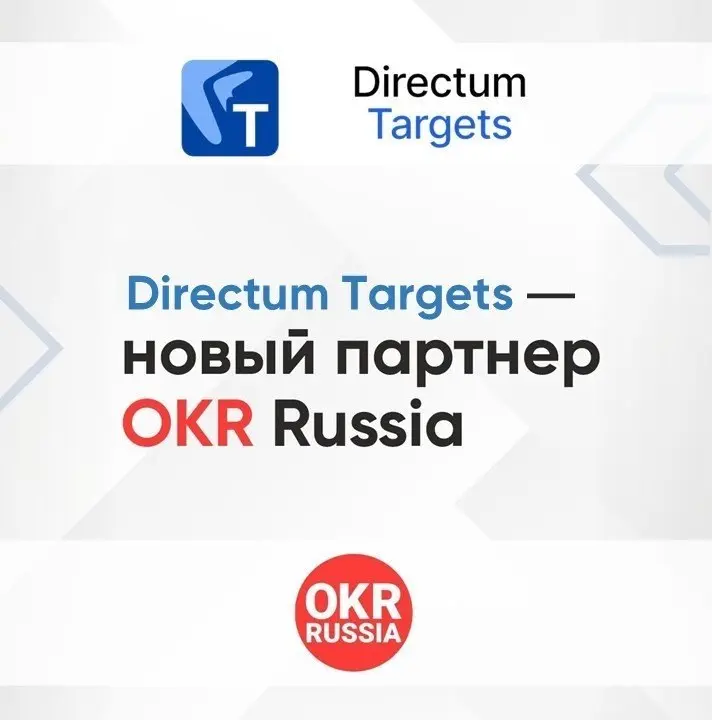 🔥 Мы рады объявить о партнерстве OKR Russia и Directum Targets.
Directum Targets — система управляемого исполнения стратегии компании | Сетка — социальная сеть от hh.ru