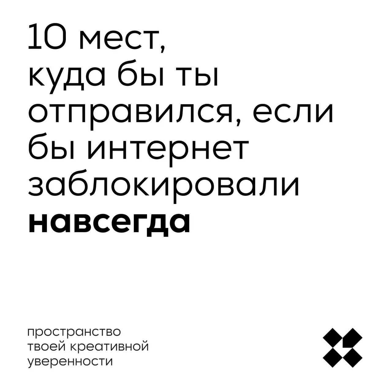 Давайте себе представим такое невероятное событие, как полная блокировка интернета навсегда. Куда бы отправились, если бы такое произошло?
#10идейвдень by @creativehappens | Сетка — социальная сеть от hh.ru