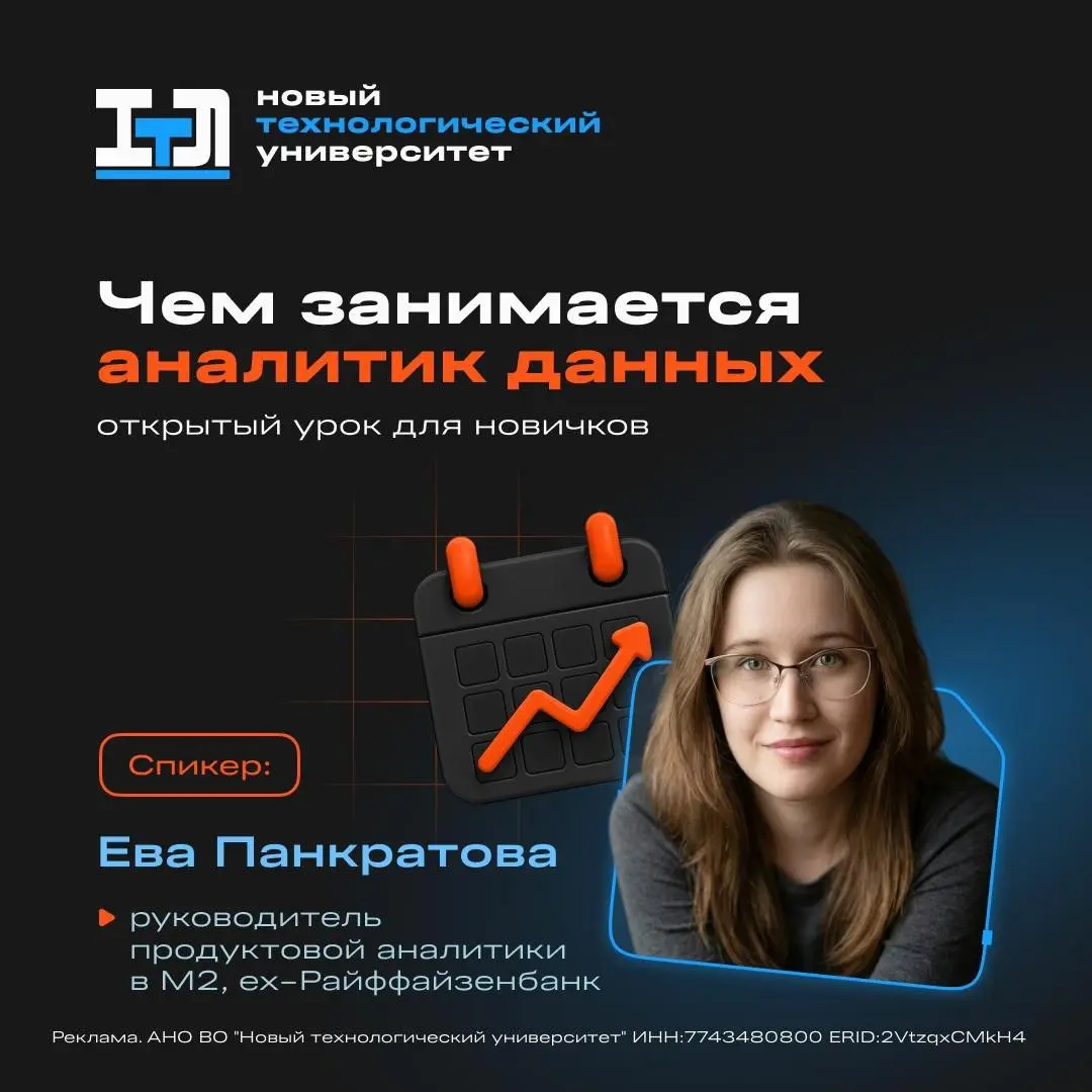Чем занимается аналитик данных — открытый урок по Python и SQL  🎓
Приглашаем вас на открытый онлайн-урок Нового технологического университета, где вы увидите, как аналитики работают с данными в реальн... | Сетка — социальная сеть от hh.ru