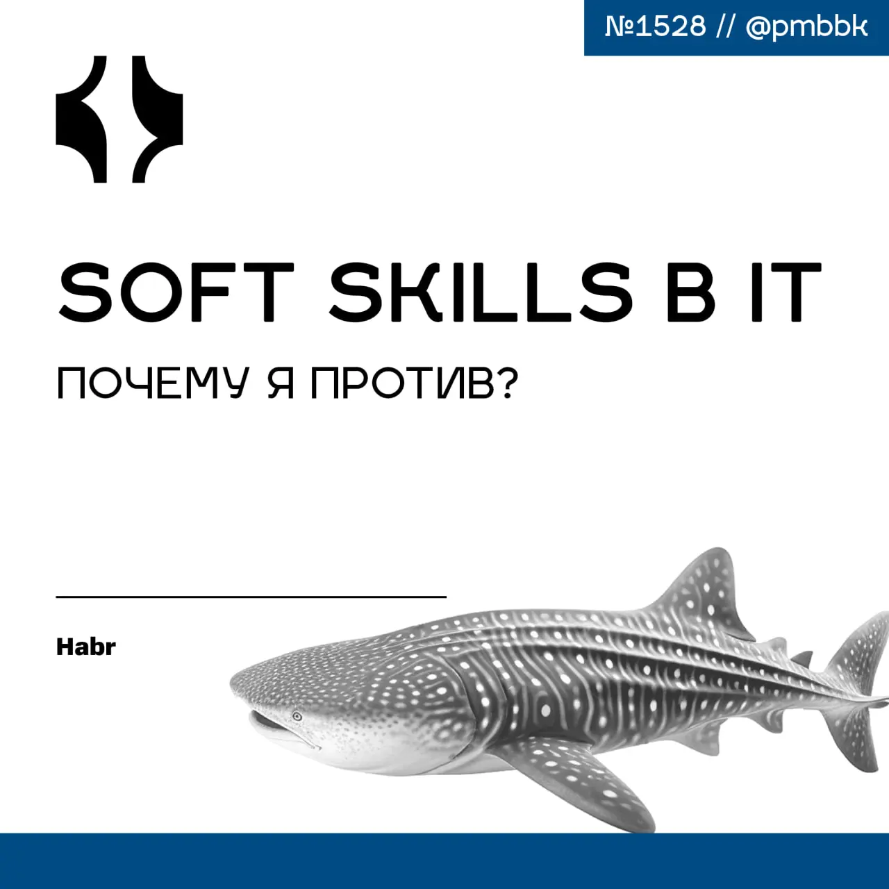 🎭 Soft skills в IT: почему я против?
Требования к софт-скиллам в IT всё чаще превращаются в инструмент оправдания плохого менеджмента | Сетка — социальная сеть от hh.ru