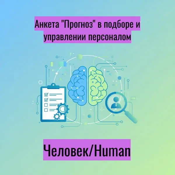 Анкета «Прогноз»: как тестирование помогает в подборе и управлении персоналом🧠
Коллеги, в условиях высокой конкуренции на рынке труда и кадрового дефицита важно не только находить сотрудников, но и по... | Сетка — социальная сеть от hh.ru