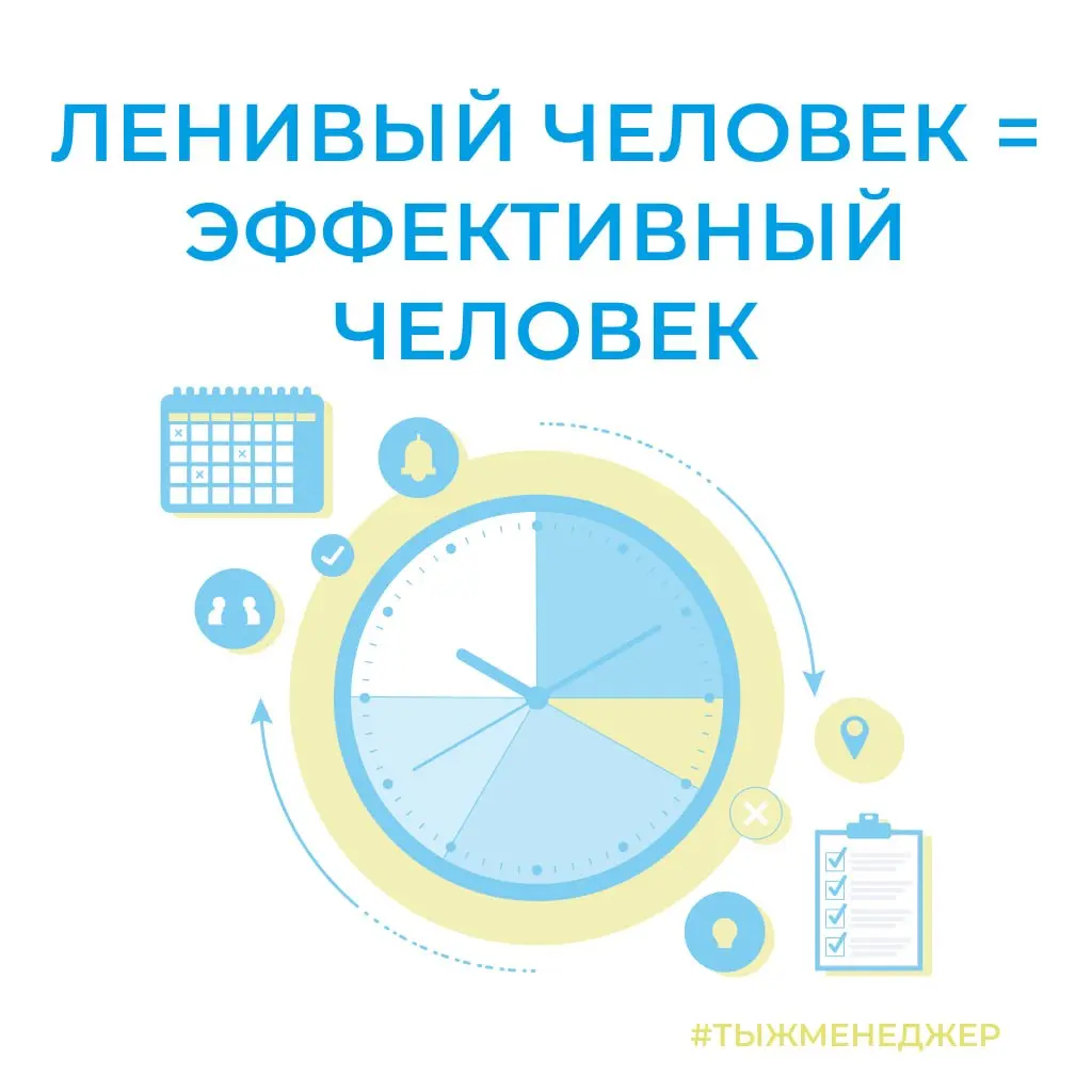 Ленивый человек — эффективный человек
Есть у меня одно признание 👇
Я давно топлю за идею: ленивый = эффективный 😏
Но не тот ленивый, который «диван, пицца, сериал», а тот, который постоянно упрощает с... | Сетка — социальная сеть от hh.ru