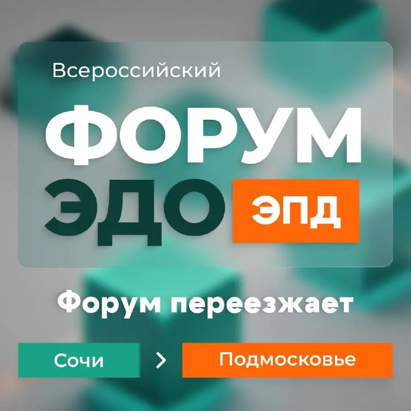 Мы услышали вашу обратную связь и учли все пожелания 🤝
Форум ЭДО. ЭПД переносится — теперь он пройдет в Подмосковье | Сетка — социальная сеть от hh.ru
