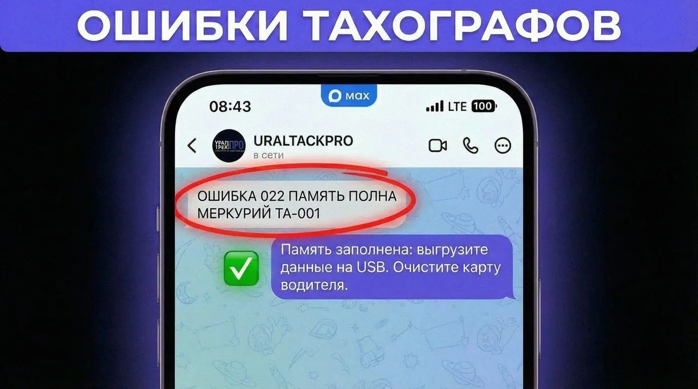 Привет, коллеги! Слышали про ошибку 022 на тахографе «Меркурий ТА-001»? Это не кассовый аппарат барахлит, а память забита под завязку! Прибор просто "наелся" данных о режимах труда | Сетка — социальная сеть от hh.ru