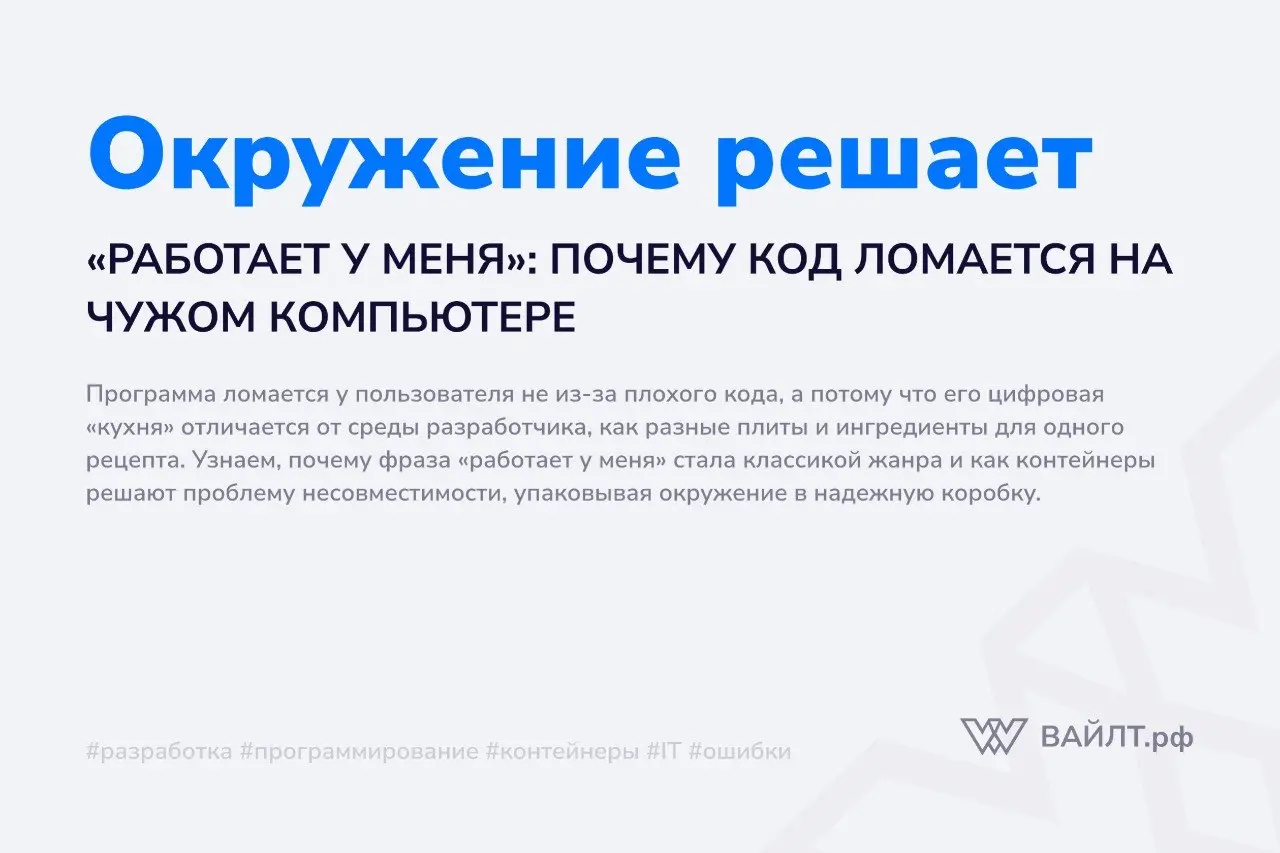 Вы наверняка слышали эту классическую фразу от разработчиков: «Но у меня всё работает!» | Сетка — социальная сеть от hh.ru