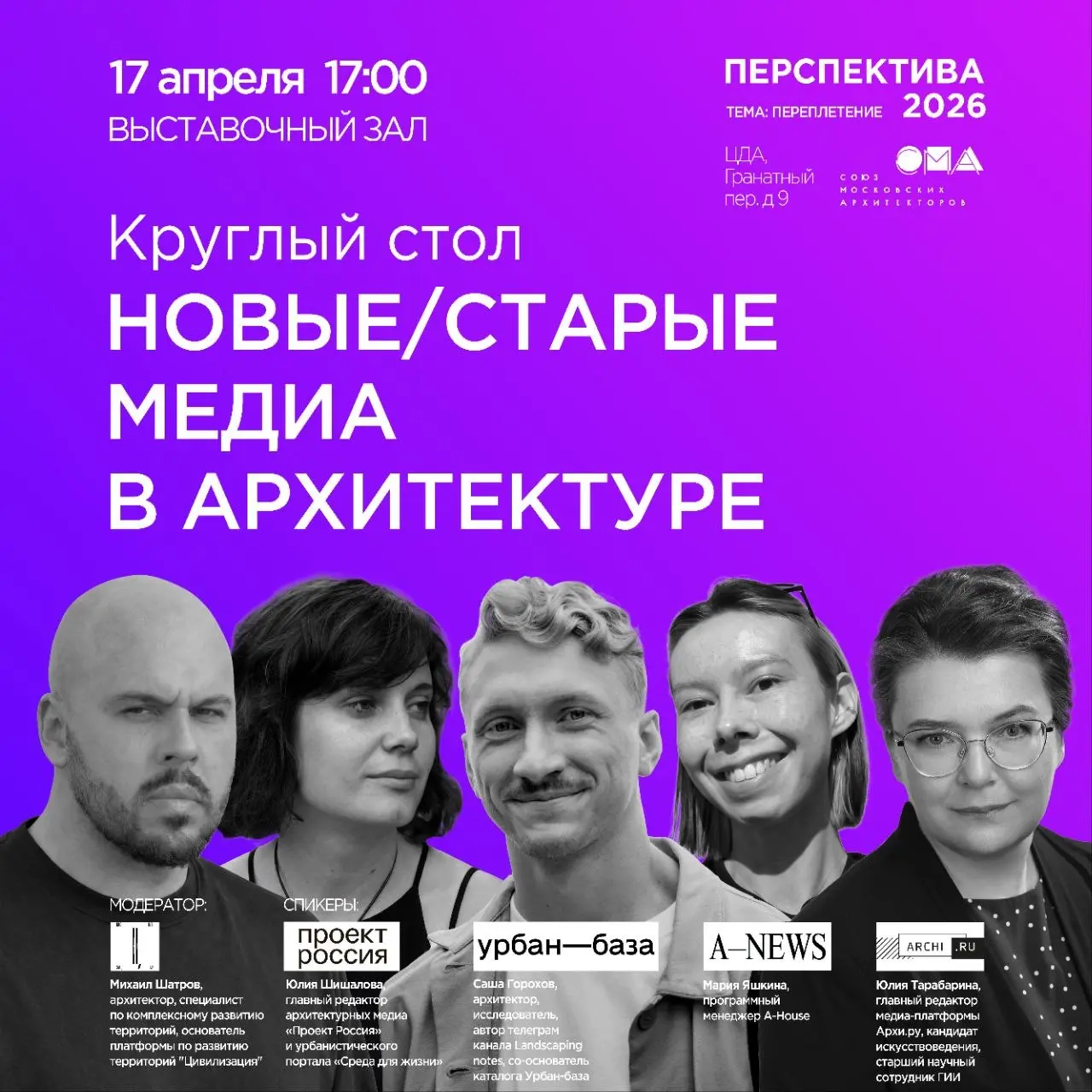 😉 В пятницу поговорим о медиа!
17 апреля
17:00-17:45
Круглый стол
«Новые»/«старые» медиа в архитектуре | Сетка — социальная сеть от hh.ru