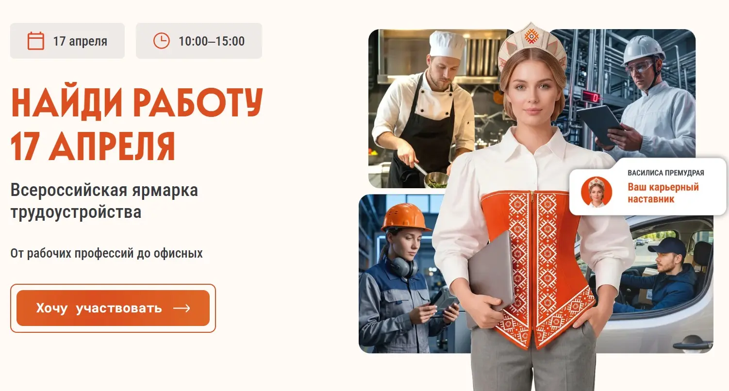 Всероссийская ярмарка трудоустройства | Сетка — социальная сеть от hh.ru