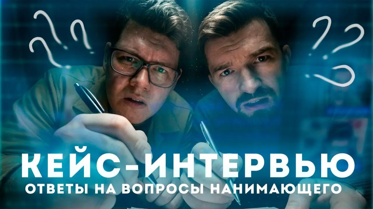 Блиц-интервью по решению кейсов ⚡️ Новый формат!
Вы открываете вакансию, читаете требования – вроде все ок. Доходите до этапа кейсов… и ступор | Сетка — социальная сеть от hh.ru