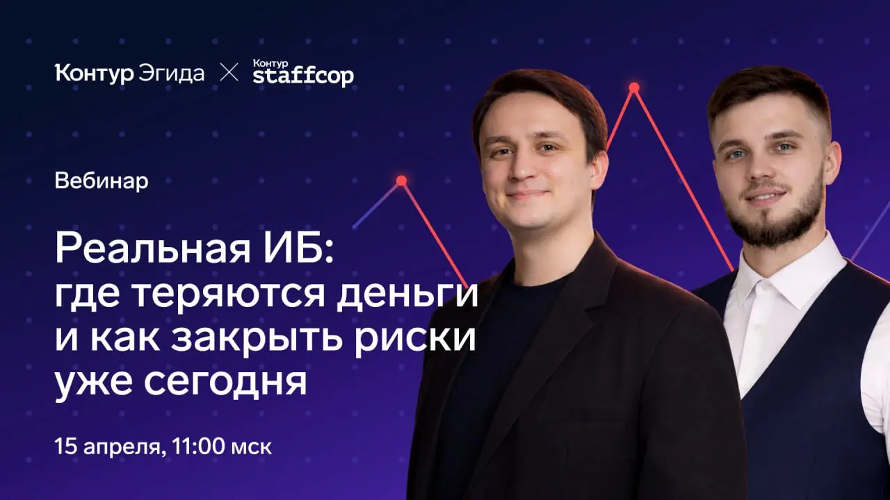 Вебинар «Реальная ИБ: где теряются деньги и как закрыть риски уже сегодня»
Согласно исследованиям компании, до 30% бюджета на ИБ тратят впустую. При этом количество слитых данных растет с каждым годом | Сетка — социальная сеть от hh.ru