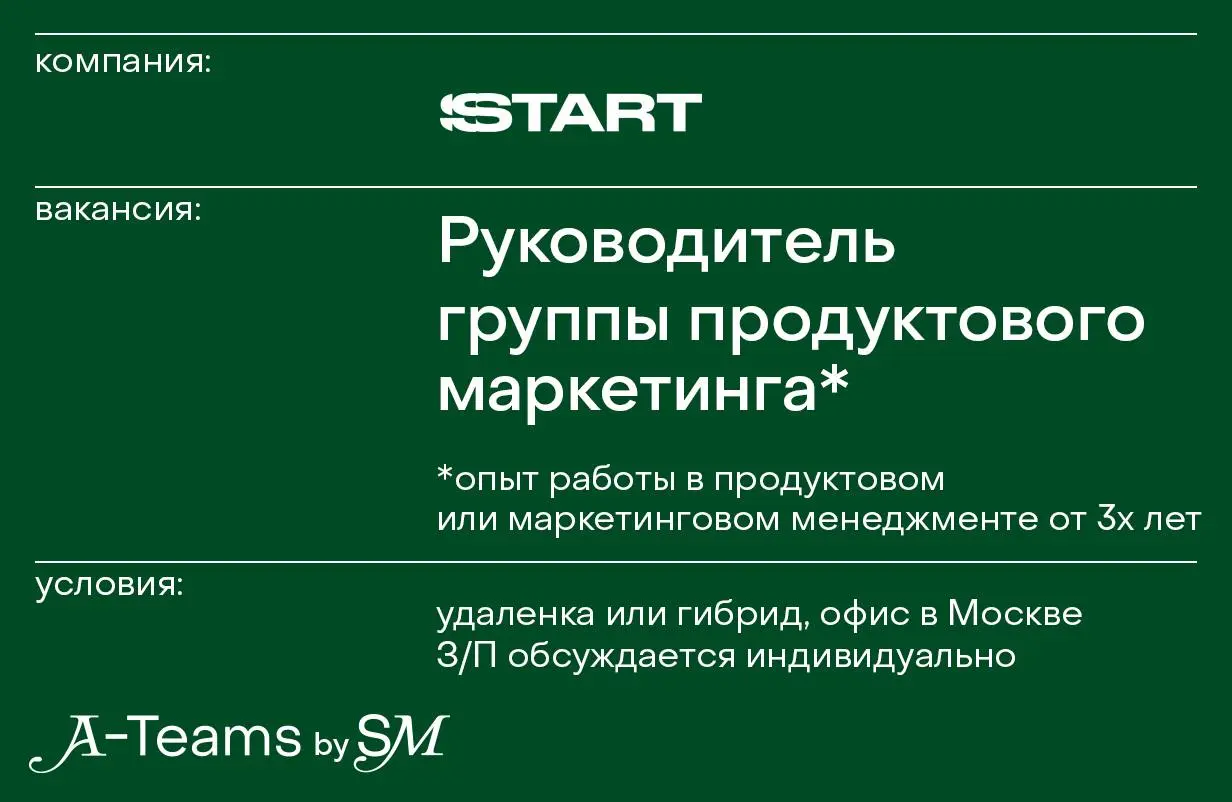 Руководитель группы продуктового маркетинга в Start
Удаленка или гибрид, офис в Москве, З/П обсуждается индивидуально
Start — российский онлайн-кинотеатр, запущенный 7 октября 2017 года компанией Yell... | Сетка — социальная сеть от hh.ru