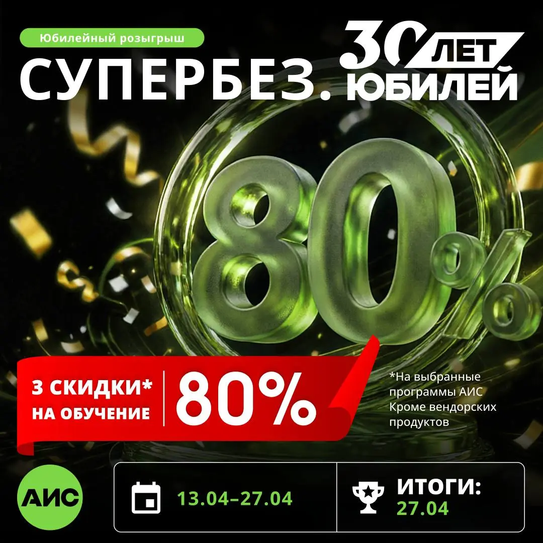 🎁 РОЗЫГРЫШ В МАХ
Коллеги, проводим розыгрыш в нашем канале в МАХ — переходите и участвуйте 👇
В рамках розыгрыша разыгрываем 3 скидки по 80% на обучение в Академии Информационных Систем | Сетка — социальная сеть от hh.ru