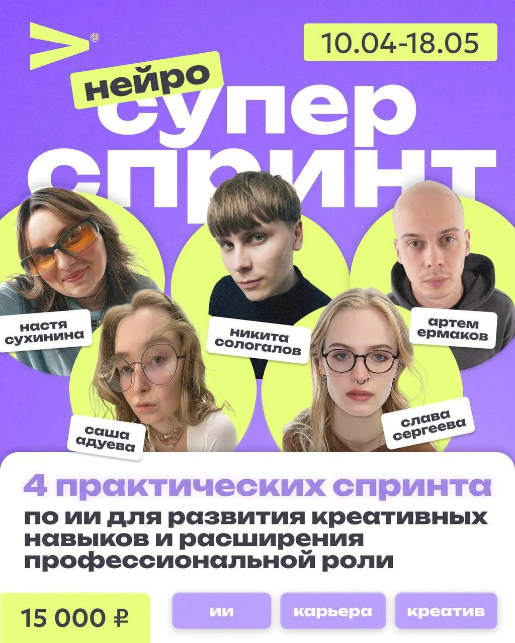 😎 Тачка на прокачку по ИИ
Давно хотел освоить нейросети и расширить профессиональную роль? 😎 Предлагаем тебе 4 практических спринта по ИИ для этихцелей!
Больше месяца непрерывной практики и разборов о... | Сетка — социальная сеть от hh.ru