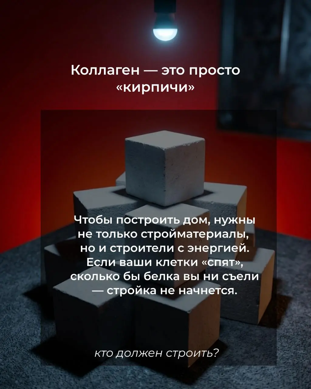 Почему ваш коллаген «спит»? 💤
🪫 Вы можете пить лучший коллаген в мире, но если у клеток нет энергии на его усвоение — вы просто переводите ресурс
Достаточно 10–15 минут сеанса с инфракрасной лампой, ч... | Сетка — социальная сеть от hh.ru