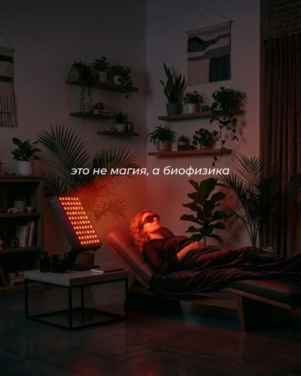 Почему ваш коллаген «спит»? 💤
🪫 Вы можете пить лучший коллаген в мире, но если у клеток нет энергии на его усвоение — вы просто переводите ресурс
Достаточно 10–15 минут сеанса с инфракрасной лампой, ч... | Сетка — социальная сеть от hh.ru