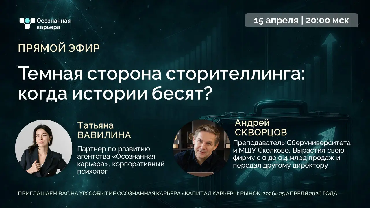 Темная сторона сторителлинга: когда истории бесят?
🚀ПРЯМОЙ ЭФИР🚀
Продолжаем серию прямых эфиров с топовыми спикерами События XIX Осознанная карьера "Капитал карьеры: рынок-2026"
Кажется, что истории -... | Сетка — социальная сеть от hh.ru