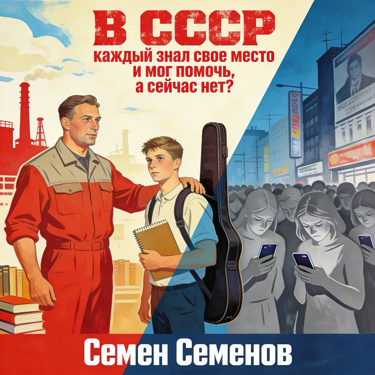 В СССР каждый знал свое место и мог помочь, а сейчас нет? | Сетка — социальная сеть от hh.ru