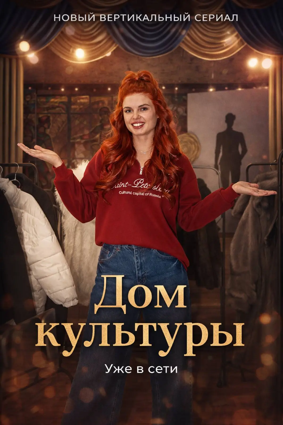 Наш новый сериал «Дом Культуры» | Сетка — социальная сеть от hh.ru