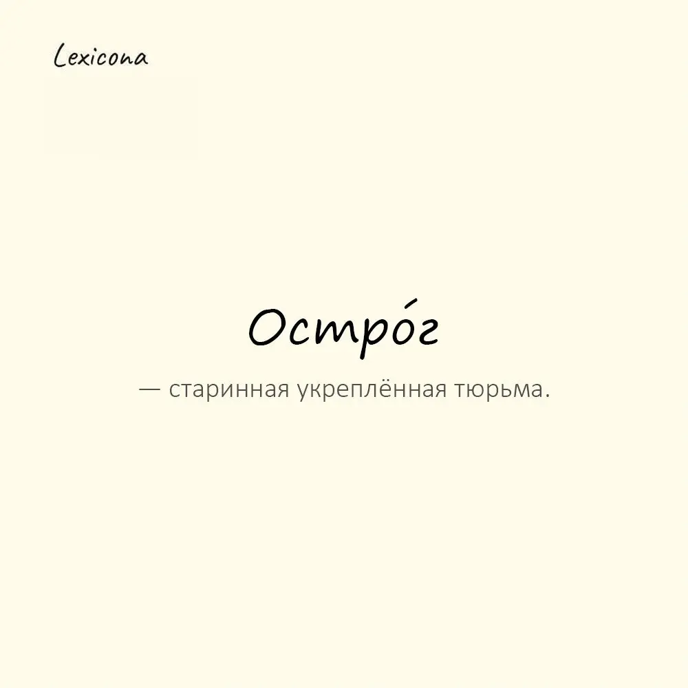 Остро́г — старинная укреплённая тюрьма.
Пример употребления:
Пленников держали в остроге. | Сетка — социальная сеть от hh.ru