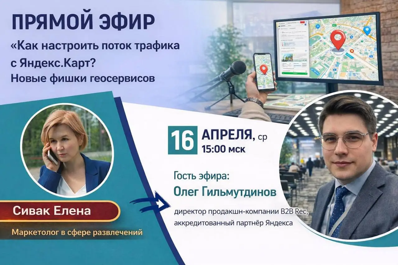 🎙 ПРЯМОЙ ЭФИР: «Как настроить поток трафика с Яндекс.Карт | Сетка — социальная сеть от hh.ru