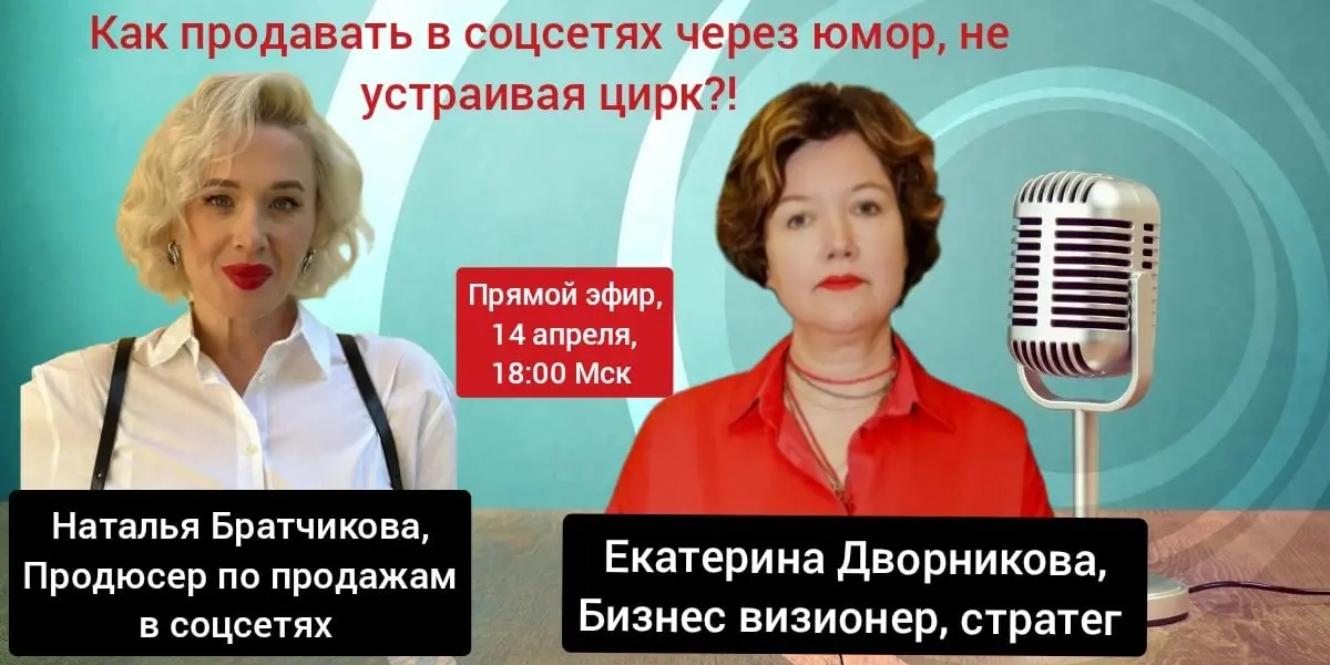 💡 Продавать в соцсетях и не устраивать цирк — возможно!
🙈Устали от бесконечного контента без продаж?
😊Хотите, чтобы юмор работал на продажи, а не просто собирал лайки?
Завтра, 14 апреля в 18:00 МСК, в... | Сетка — социальная сеть от hh.ru