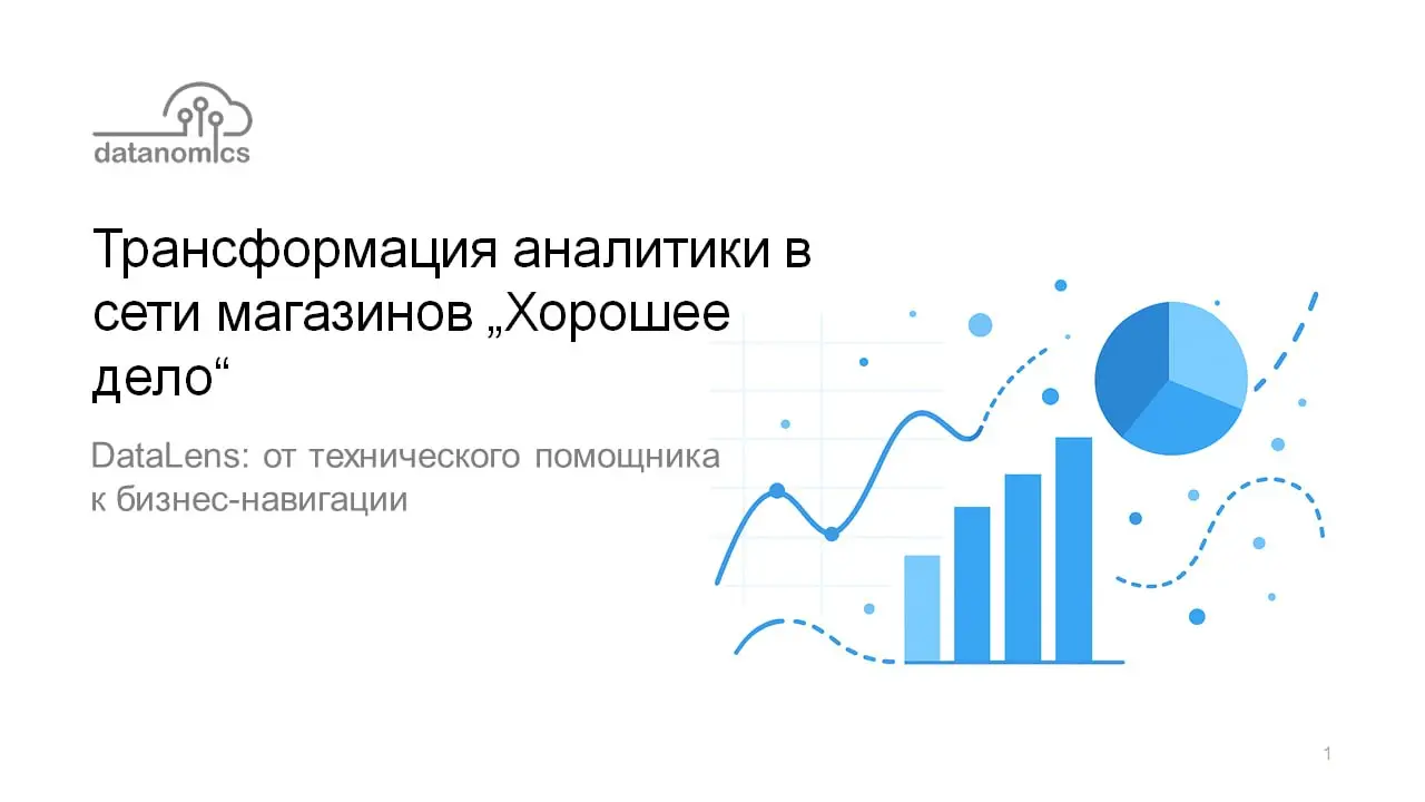 🚀 Сегодня — кейс: как DataLens стал ядром BI‑экосистемы в сети мазагинов
Сегодня делимся историей трансформации аналитики в фирменной сети магазинов «Хорошее дело»: от задачи автоматизации заказов до ... | Сетка — социальная сеть от hh.ru