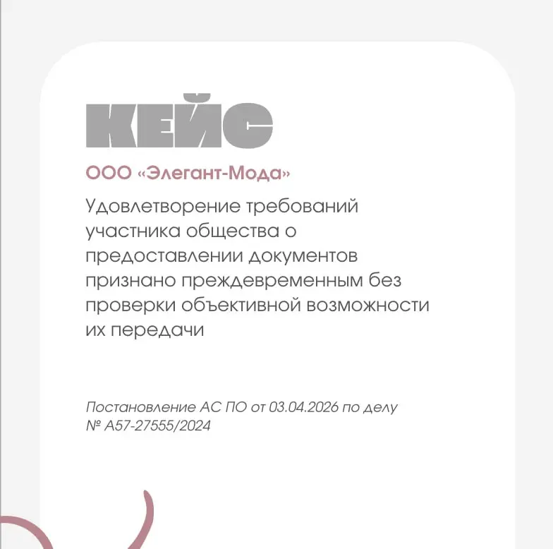 📣 Подготовили дайджест самых интересных судебных кейсов и новостей по корпоративному праву за эту неделю!
📎 Удовлетворение требований участника общества о предоставлении документов признано преждеврем... | Сетка — социальная сеть от hh.ru