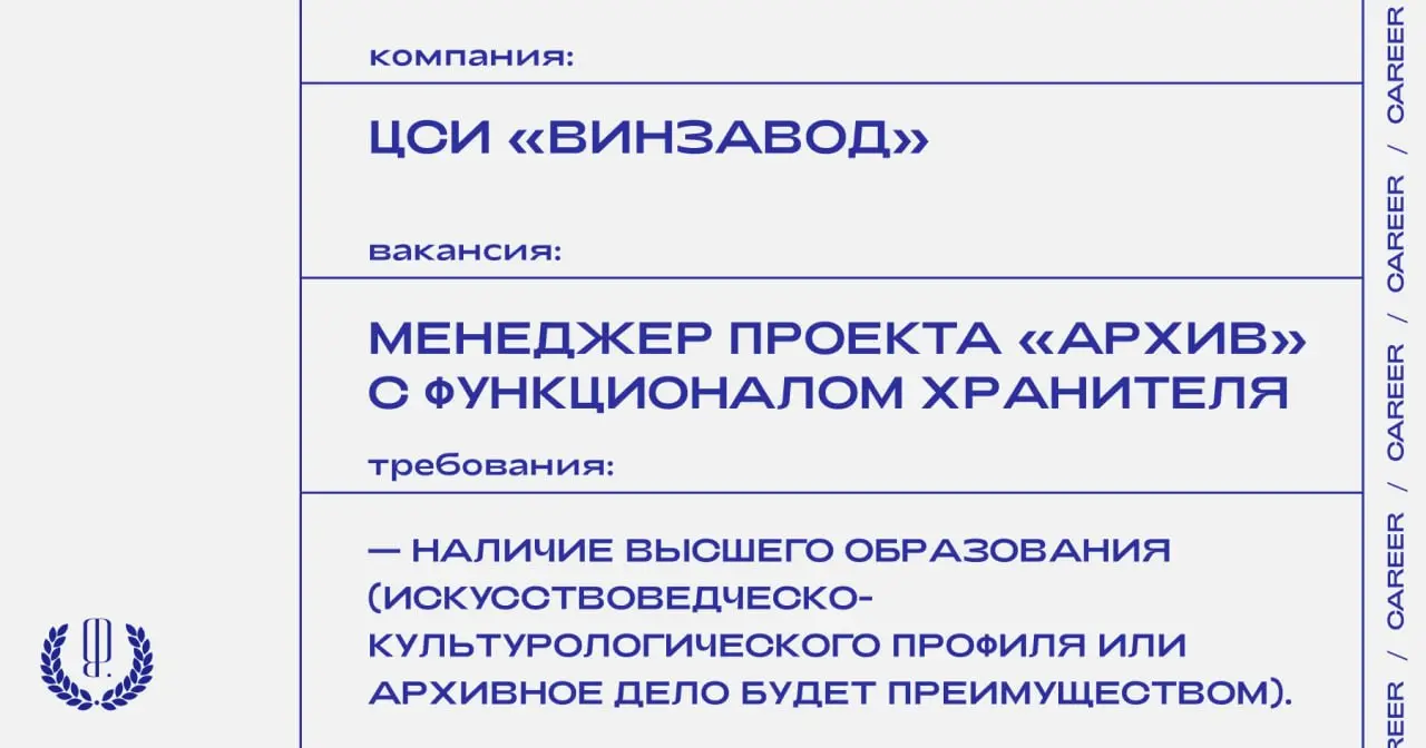 ЦСИ «Винзавод» ищет менеджера проекта «Архив» с функционалом хранителя.
https://theblueprint.ru/l/95FmuPd
#ВакансияВКультуре@theblueprintcareer | Сетка — социальная сеть от hh.ru