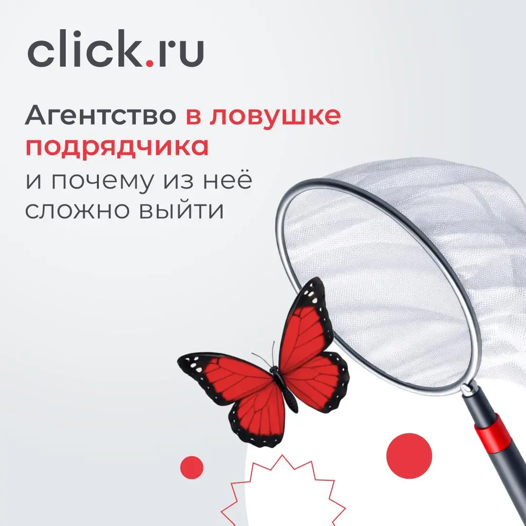😋 Агентство в ловушке подрядчика — и почему из неё сложно выйти
Большинство агентств застревают в этой роли не потому, что плохо работают | Сетка — социальная сеть от hh.ru