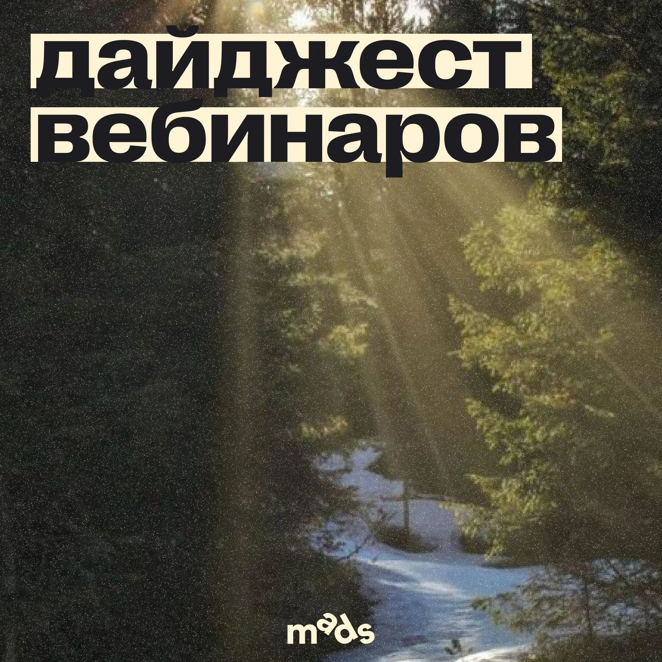 🗣 Как ворваться в неделю с пользой? Забрать вебинары mads и интенсив от ПИКЧИ
🔼 14 апреля, онлайн, 18:00 мск
С чистого листа: как начать придумывать с помощью ИИ
Вместе с куратором мы начнем работу на... | Сетка — социальная сеть от hh.ru
