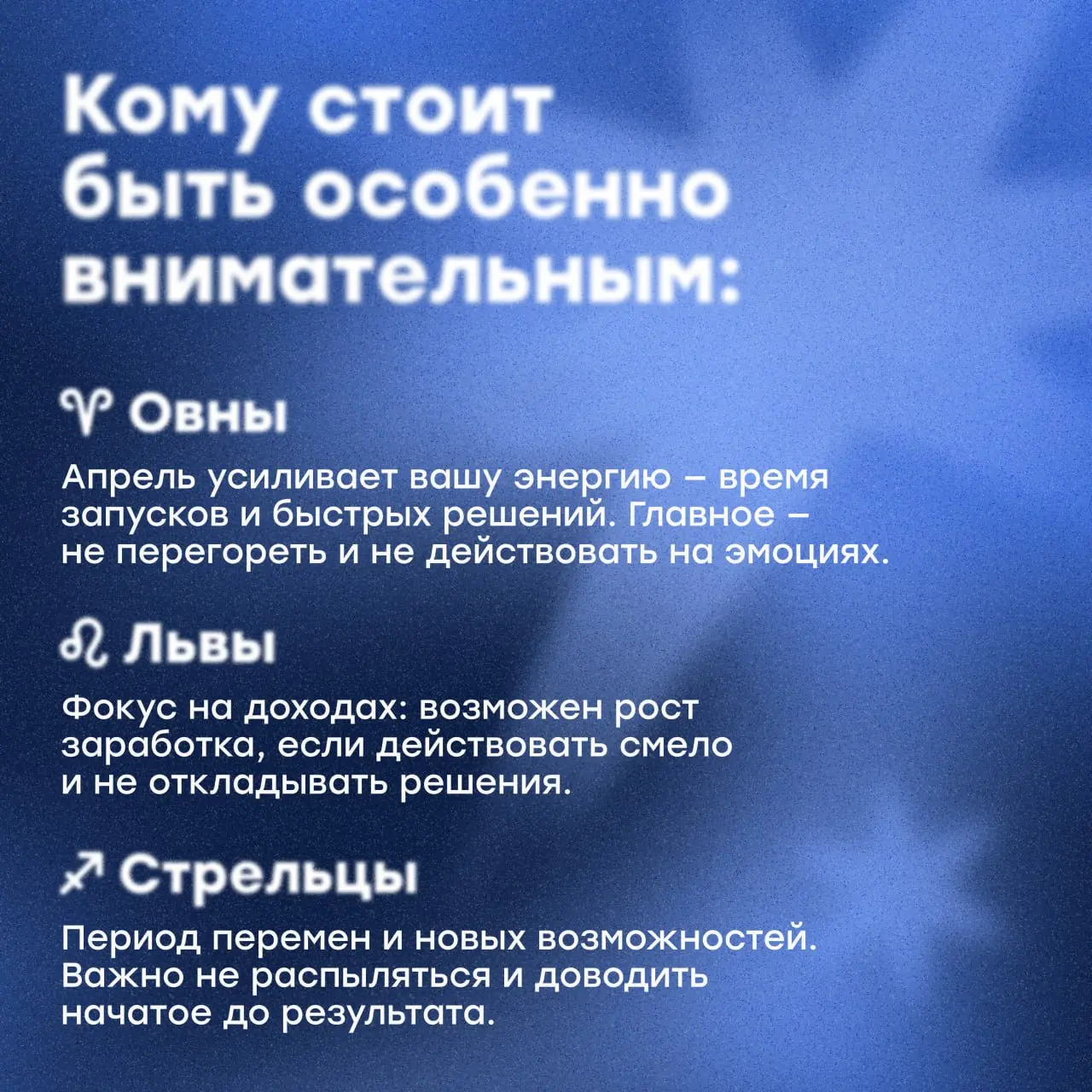 CloudГороскоп: что влияет на бизнес-процессы 🌟
💌Апрель — месяц кардинальных перемен, разворота к практичным решениям и закладывания фундамента для будущих результатов ↪️
Сейчас усиливается влияние Овн... | Сетка — социальная сеть от hh.ru