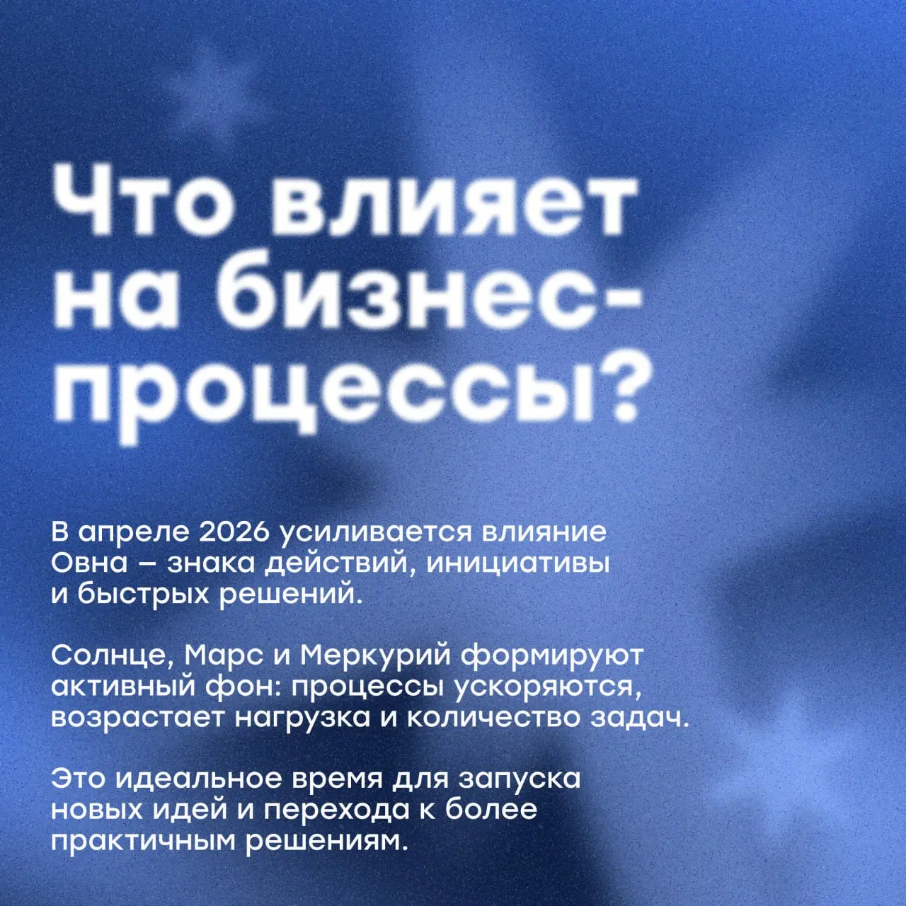 CloudГороскоп: что влияет на бизнес-процессы 🌟
💌Апрель — месяц кардинальных перемен, разворота к практичным решениям и закладывания фундамента для будущих результатов ↪️
Сейчас усиливается влияние Овн... | Сетка — социальная сеть от hh.ru