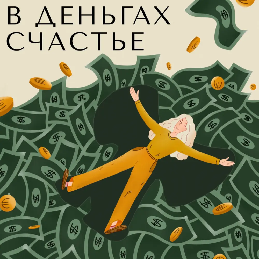 За деньги можно купить больше счастья, чем раньше | Сетка — социальная сеть от hh.ru