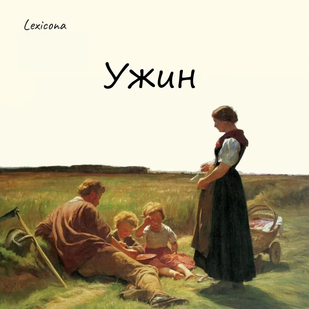 Ужин
Слово «ужин» образовалось от древнерусского «угъ», означающего «юг». То есть «еда в то время, когда солнце стоит на юге», а это примерно в полдень | Сетка — социальная сеть от hh.ru