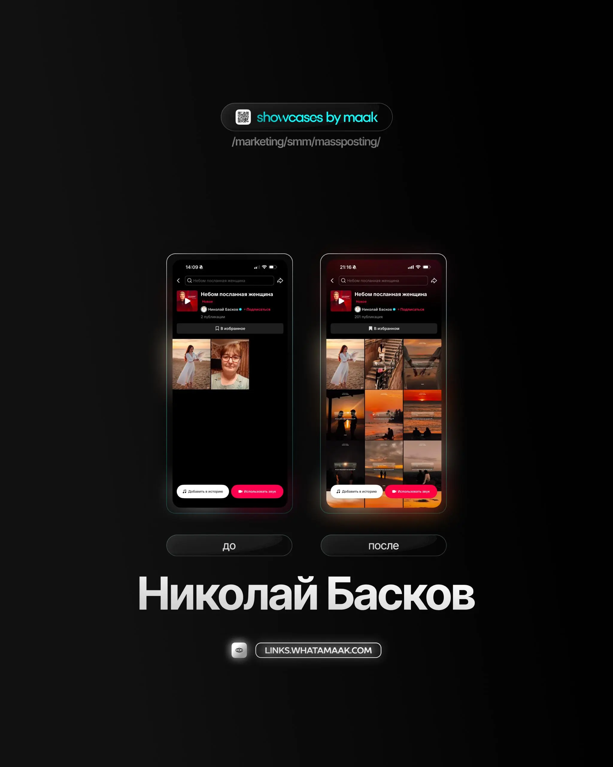 🕹#case — Продвижение в TikTok
❤️ Для кого?
Николай Басков
🔼 Что было сделано?
Массовое размещение видео-контента под официальный звук
🛒Заказать
🔍Другие услуги
ℹ️ #tiktok #тикток
🔗 maak® × подробнее • ... | Сетка — социальная сеть от hh.ru