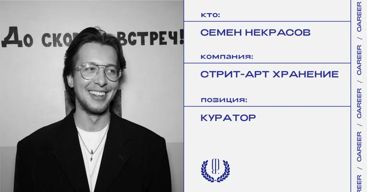 Семен Некрасов назначен куратором Стрит-арт хранения.
https://theblueprint.ru/l/QkB9vrb
#кадровыеперестановки@theblueprintcareer | Сетка — социальная сеть от hh.ru