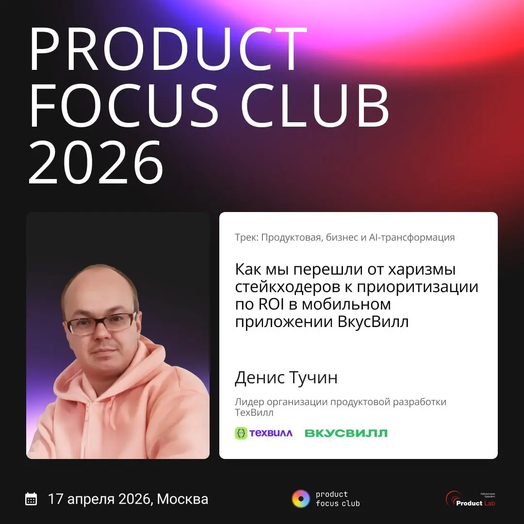Друзья, есть промокод на скидку 20% от меня как от докладчика на конфу Product Focus Club 2026
📅 Пройдёт 17 апреля
STAKEHOLDER
Напоминаю, что я расскажу
🌱 Как мы перешли от харизмы стейкходеров к прио... | Сетка — социальная сеть от hh.ru