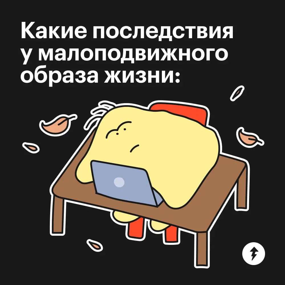 «У тех, кто сидит по восемь или более часов в день, риск умереть от всех этих причин в течение 10 лет на 20% выше, чем у тех, кто сидит менее четырех часов в день».
Такая вот статистика.. | Сетка — социальная сеть от hh.ru