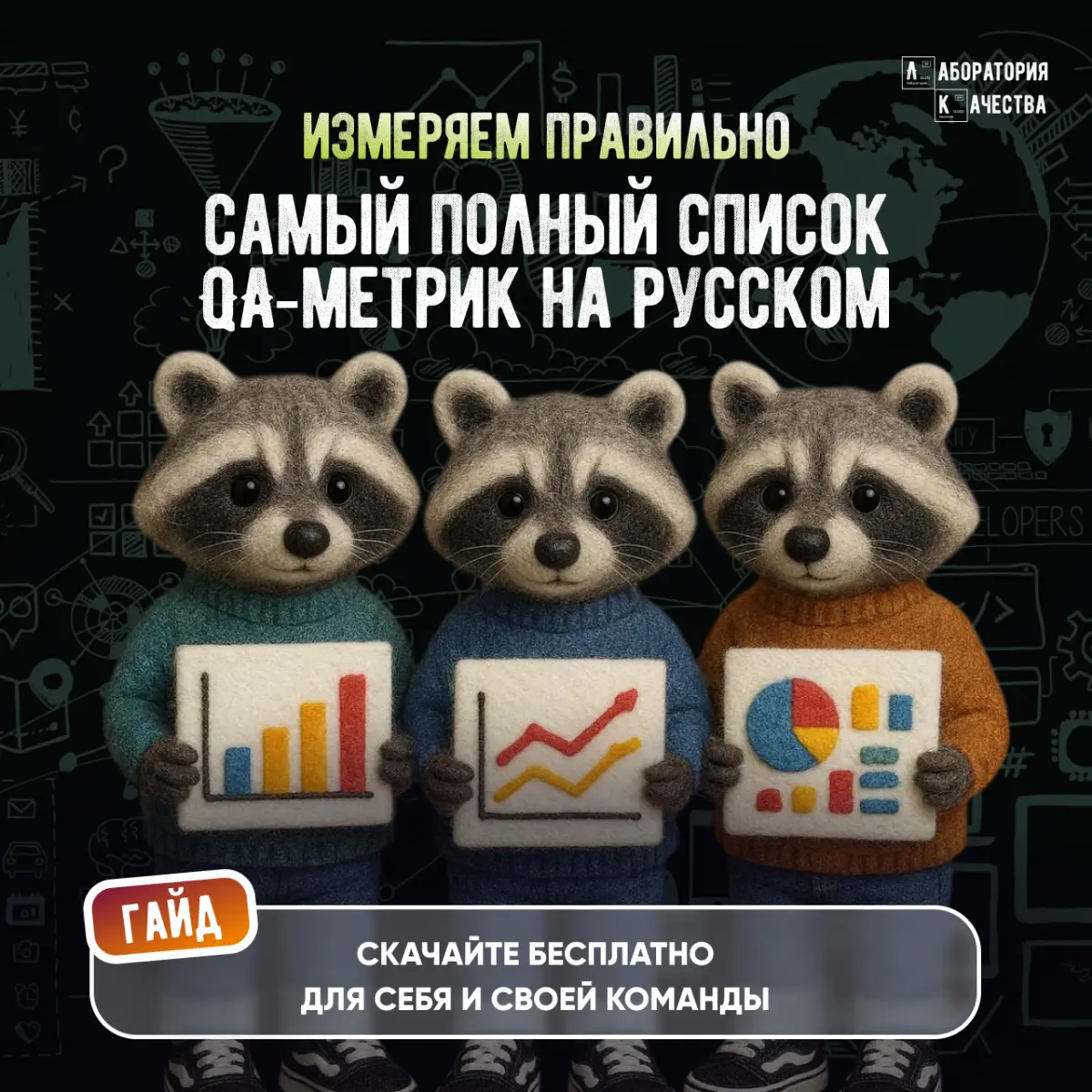 Не следите за QA‑метриками? Значит не управляете качеством продукта
Когда вы не отслеживаете Bugs Leakage, Dynamical Performance, время исправления багов или причины нестабильности тестов по категория... | Сетка — социальная сеть от hh.ru