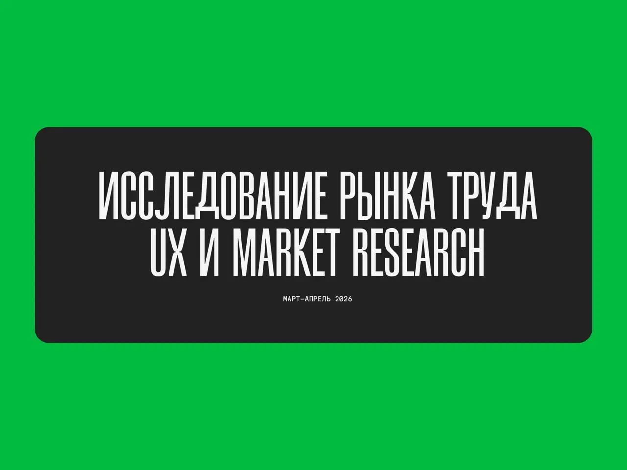 🔤🔤🔤
💡 Исследование рынка труда UX и MARKET RESEARCH
Даша провела исследование и подготовила интересный отчет про текущее состояние рынка и специалистов в сфере UX и Market Research | Сетка — социальная сеть от hh.ru