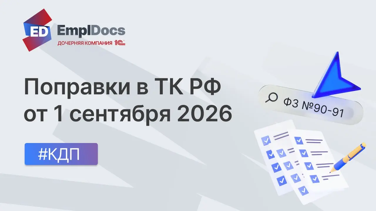 ⚙️ Изменения в ТК РФ с 1 сентября 2026 — на заметку ⚙️
Начнем неделю с актуальных новостей по изменениям в ТК РФ, они точечные, но лучше заложить их в кадровые процессы заранее:
1 | Сетка — социальная сеть от hh.ru