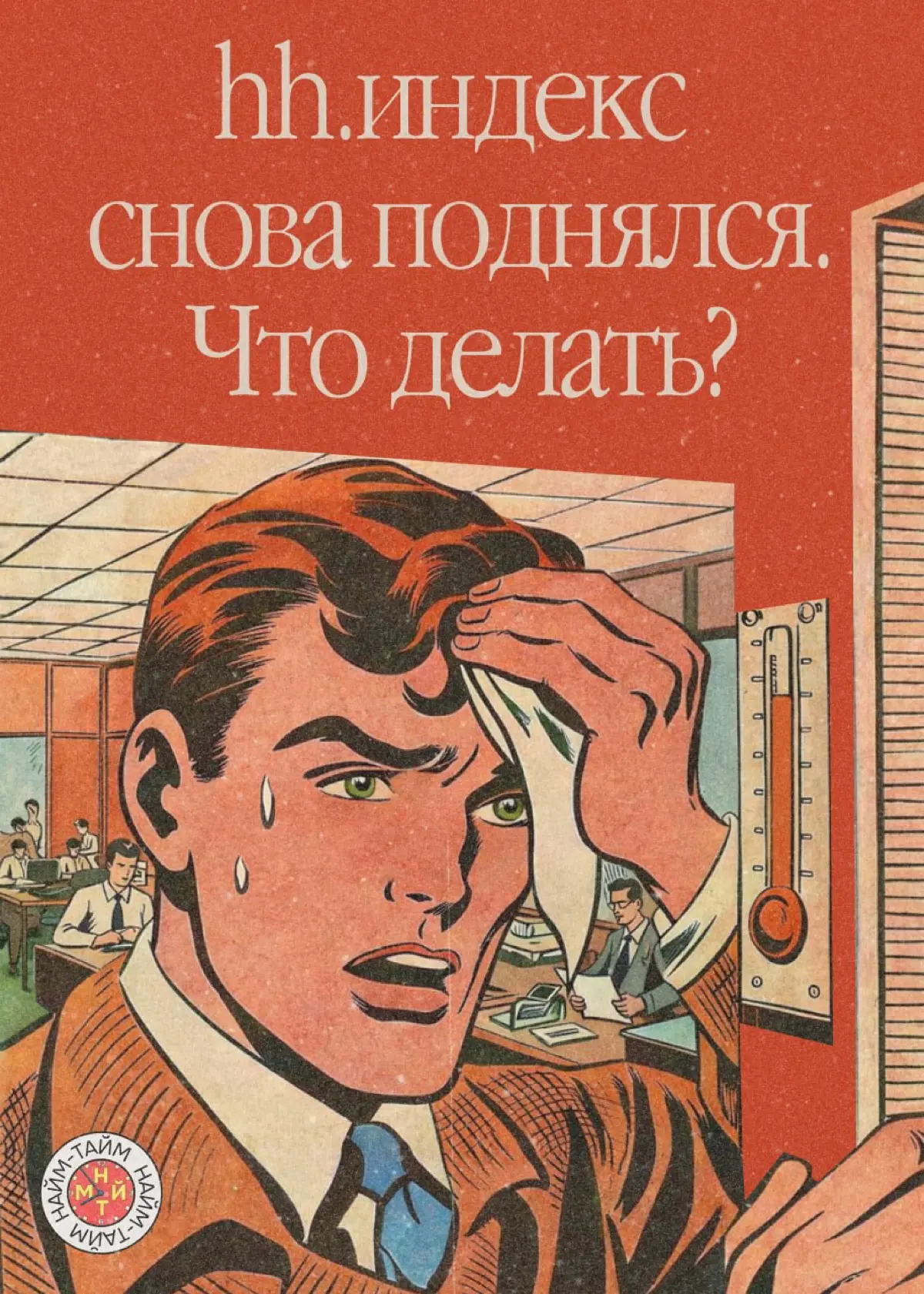 На рынке труда стало ещё горячее | Сетка — социальная сеть от hh.ru