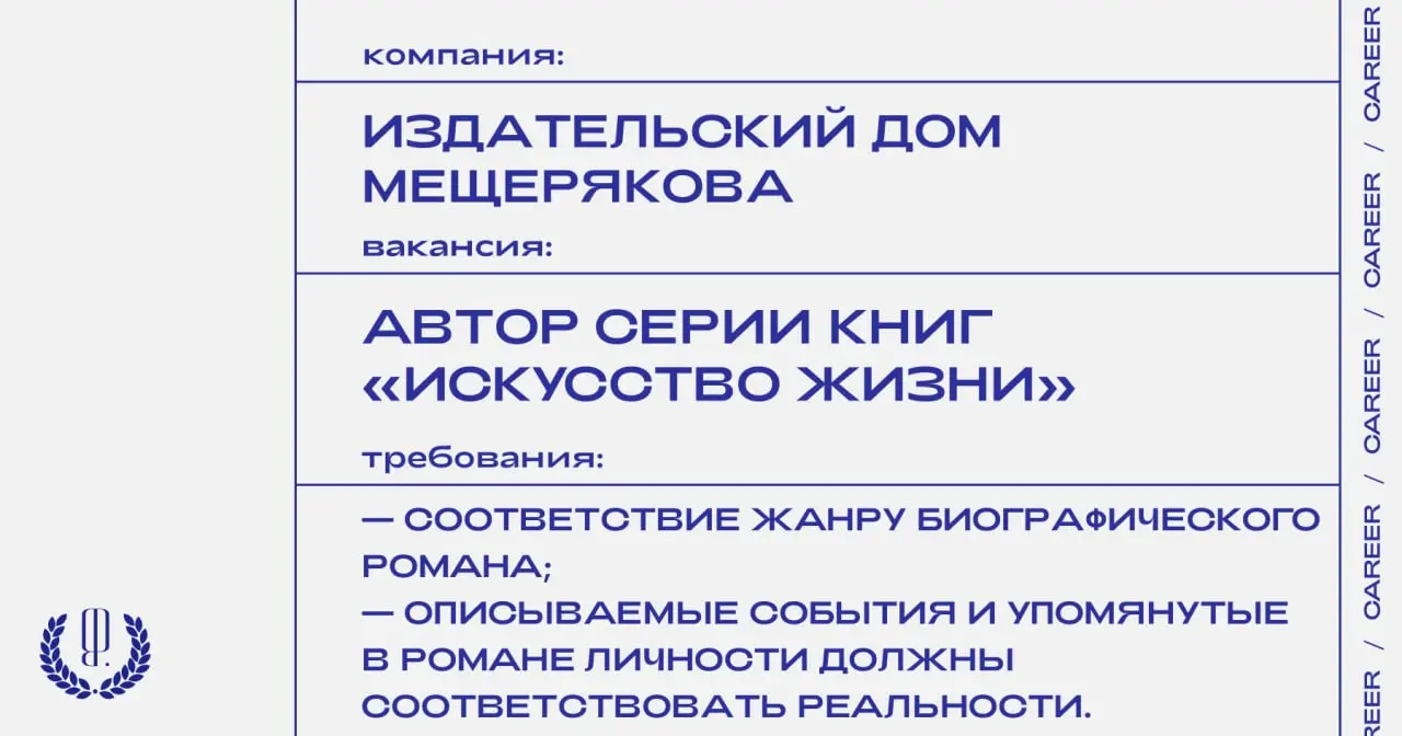 Издательский Дом Мещерякова ищет авторов серии книг «Искусство жизни» (биографические романы об известных деятелях искусства).
https://theblueprint | Сетка — социальная сеть от hh.ru