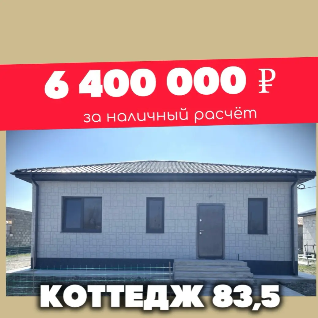 👍🏻 Коттедж по цене 1к квартиры в городе Новороссийск | Сетка — социальная сеть от hh.ru